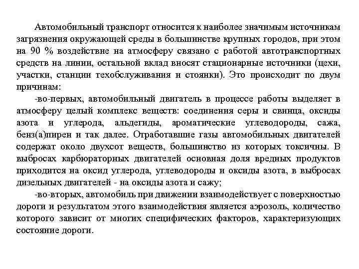 Автомобильный транспорт относится к наиболее значимым источникам загрязнения окружающей среды в большинстве крупных городов,