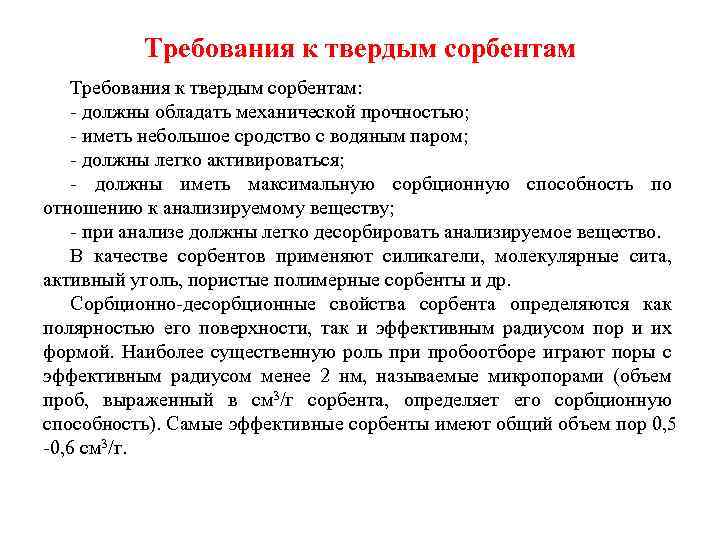 Каким свойствам должно. Требования которым должны соответствовать Твердые адсорбенты. Характеристики твердого сорбента. Требования к твердым адсорбентом. Сорбенты и требования к ним.