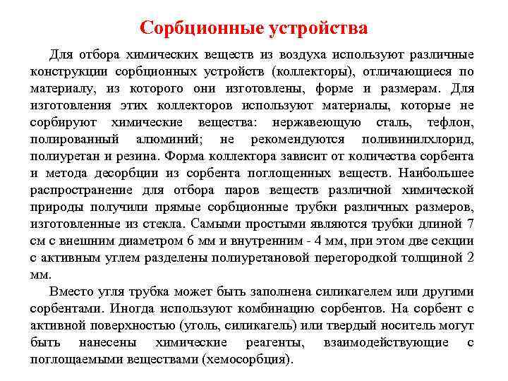 Сорбционные устройства Для отбора химических веществ из воздуха используют различные конструкции сорбционных устройств (коллекторы),