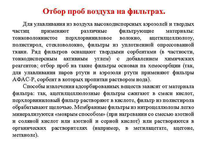 Отбор проб воздуха на фильтрах. Для улавливания из воздуха высокодисперсных аэрозолей и твердых частиц
