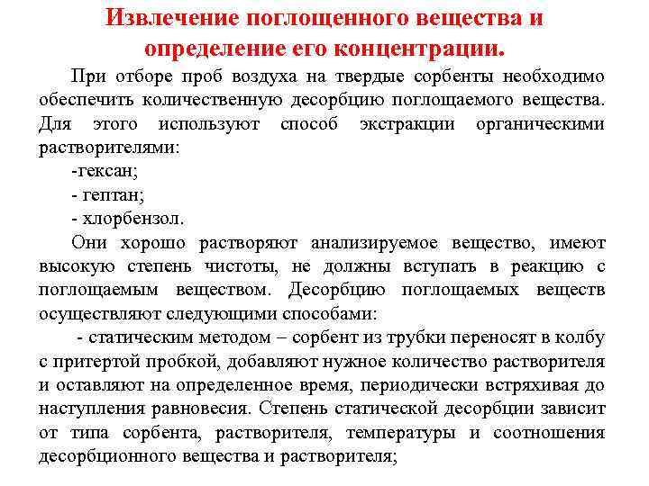 Извлечение поглощенного вещества и определение его концентрации. При отборе проб воздуха на твердые сорбенты