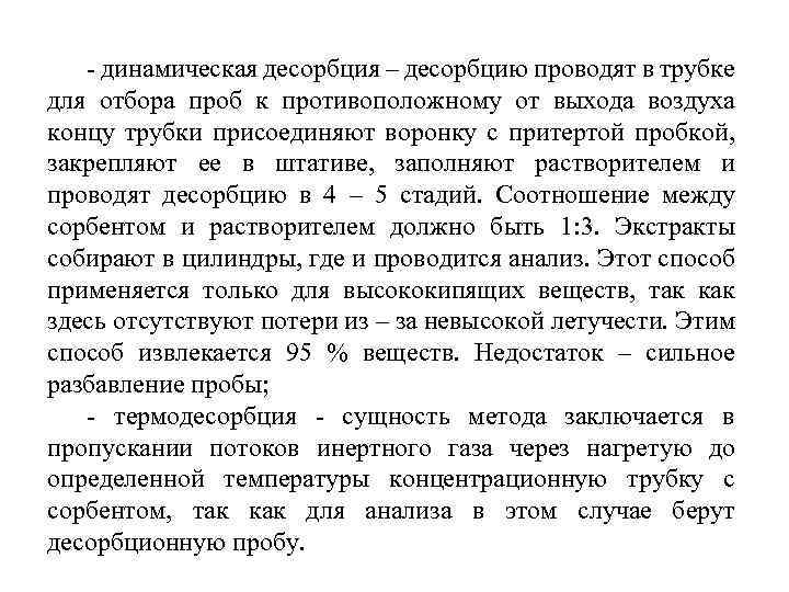  динамическая десорбция – десорбцию проводят в трубке для отбора проб к противоположному от