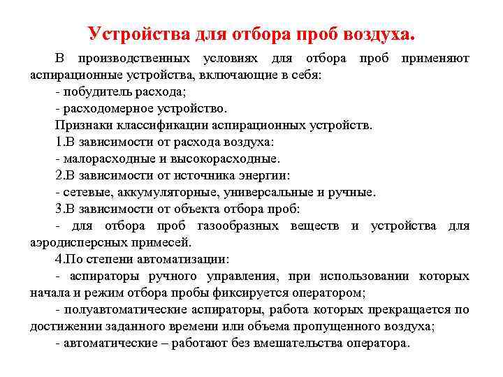 Устройства для отбора проб воздуха. В производственных условиях для отбора проб применяют аспирационные устройства,