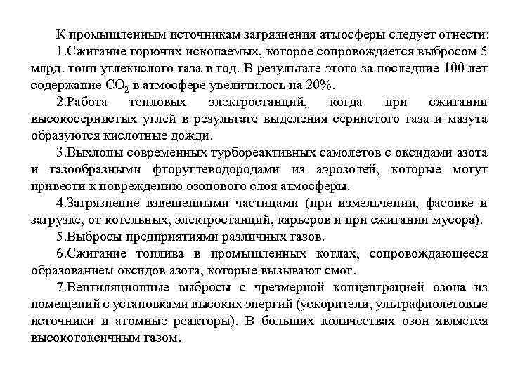  К промышленным источникам загрязнения атмосферы следует отнести: 1. Сжигание горючих ископаемых, которое сопровождается