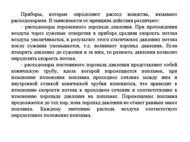Приборы, которые определяют расход вещества, называют расходомерами. В зависимости от принципа действия различают: расходомеры