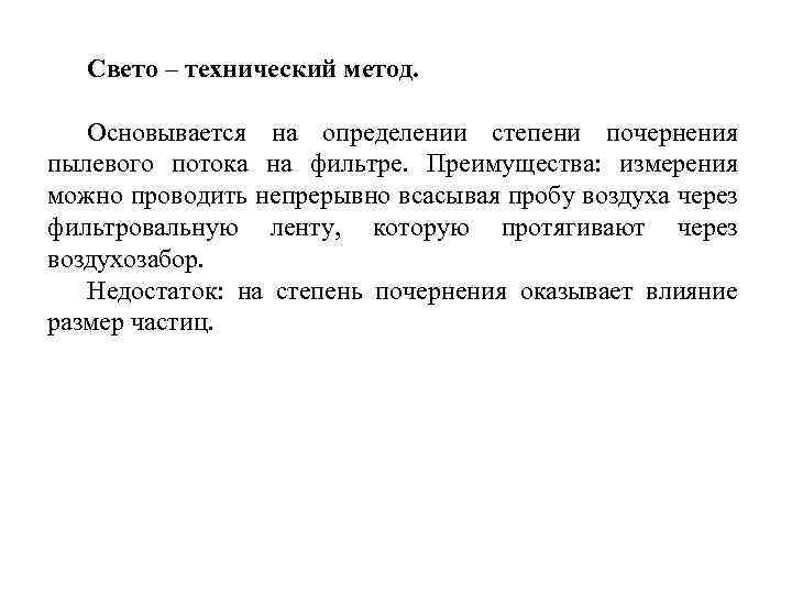 Свето – технический метод. Основывается на определении степени почернения пылевого потока на фильтре. Преимущества: