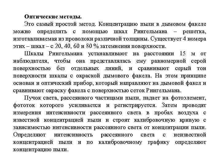 Оптические методы. Это самый простой метод. Концентрацию пыли в дымовом факеле можно определить с