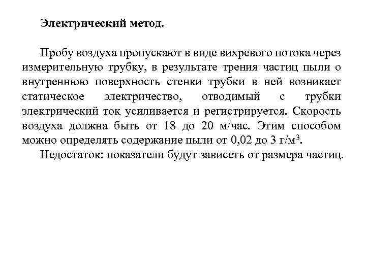 Электрический метод. Пробу воздуха пропускают в виде вихревого потока через измерительную трубку, в результате