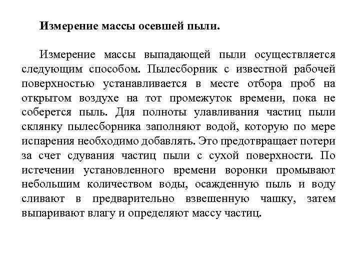 Измерение массы осевшей пыли. Измерение массы выпадающей пыли осуществляется следующим способом. Пылесборник с известной