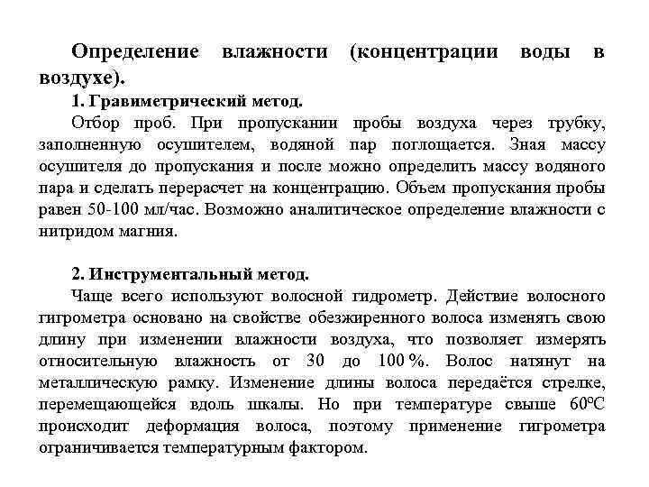 Определение воздухе). влажности (концентрации воды в 1. Гравиметрический метод. Отбор проб. При пропускании пробы