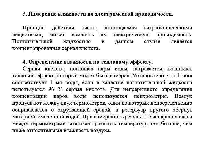 3. Измерение влажности по электрической проводимости. Принцип действия: влага, поглощаемая гигроскопическими веществами, может изменять