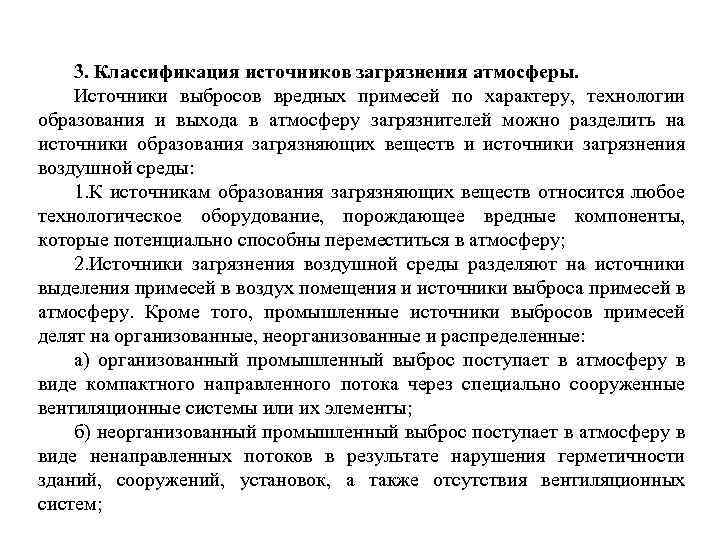3. Классификация источников загрязнения атмосферы. Источники выбросов вредных примесей по характеру, технологии образования и