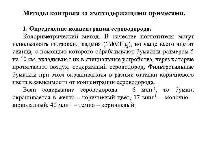 Методы контроля за азотсодержащими примесями. 1. Определение концентрации сероводорода. Колориметрический метод. В качестве поглотителя