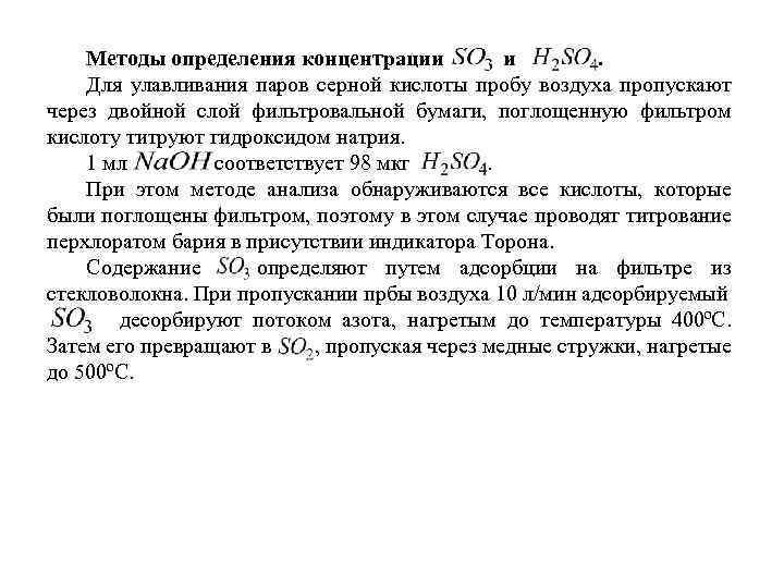 Методы определения концентрации и. Для улавливания паров серной кислоты пробу воздуха пропускают через двойной