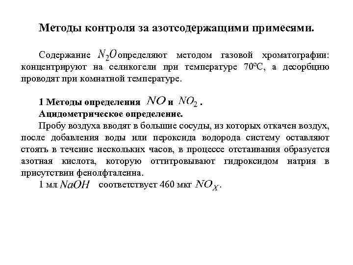 Методы контроля за азотсодержащими примесями. Содержание определяют методом газовой хроматографии: концентрируют на селикогели при