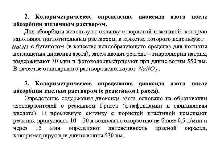 2. Колориметрическое определение диоксида азота после абсорбции щелочным раствором. Для абсорбции используют склянку с