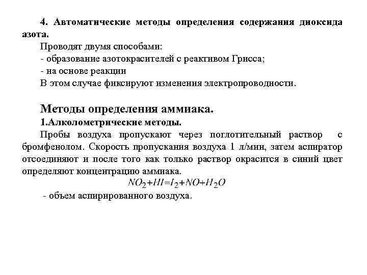 4. Автоматические методы определения содержания диоксида азота. Проводят двумя способами: образование азотокрасителей с реактивом