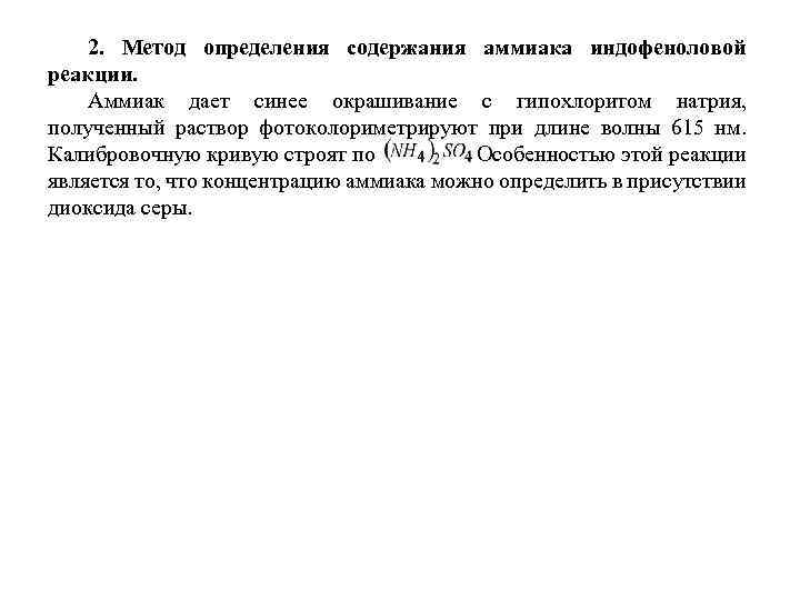 2. Метод определения содержания аммиака индофеноловой реакции. Аммиак дает синее окрашивание с гипохлоритом натрия,