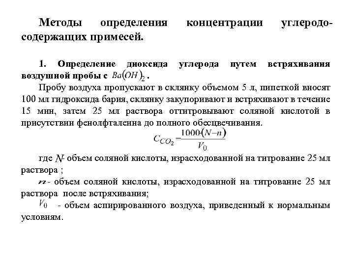 Методы определения содержащих примесей. концентрации углеродо- 1. Определение диоксида углерода путем встряхивания воздушной пробы