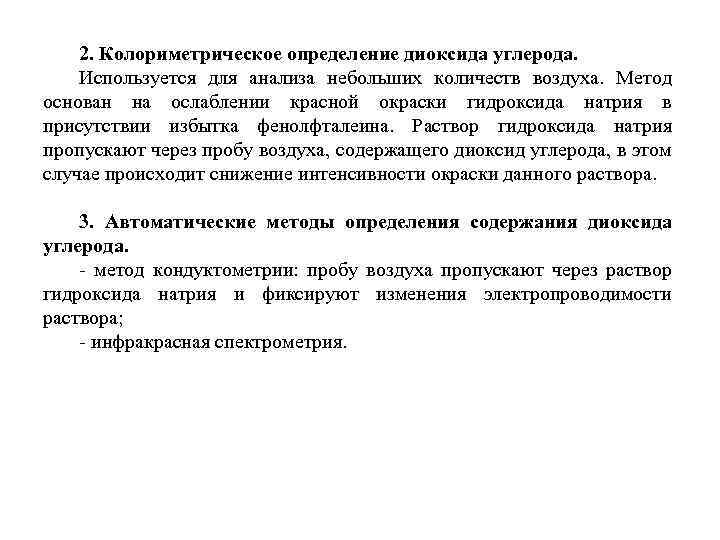 2. Колориметрическое определение диоксида углерода. Используется для анализа небольших количеств воздуха. Метод основан на