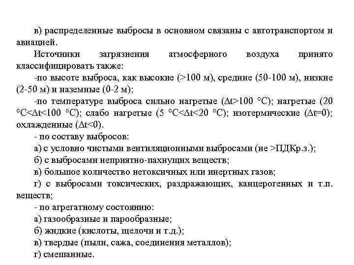 в) распределенные выбросы в основном связаны с автотранспортом и авиацией. Источники загрязнения атмосферного воздуха