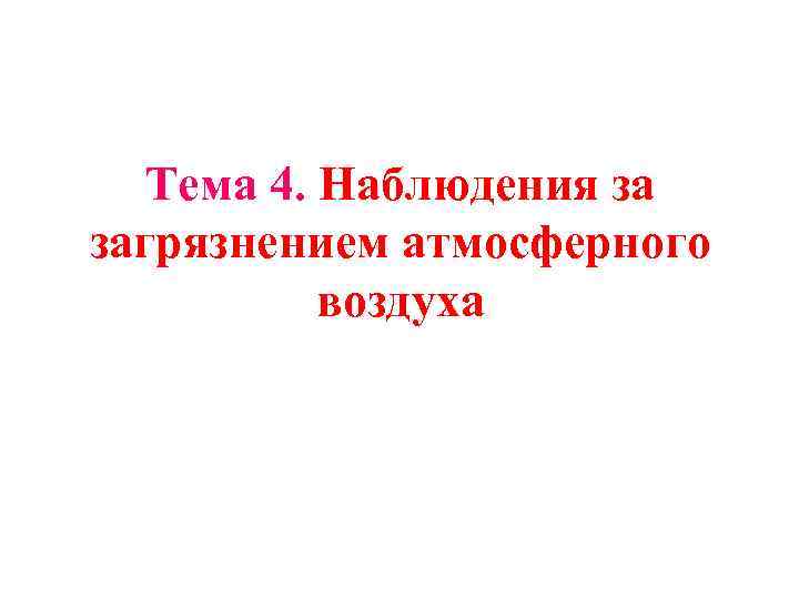 Тема 4. Наблюдения за загрязнением атмосферного воздуха 