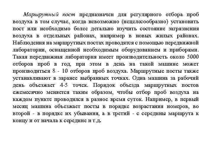 Маршрутный пост предназначен для регулярного отбора проб воздуха в том случае, когда невозможно (нецелесообразно)