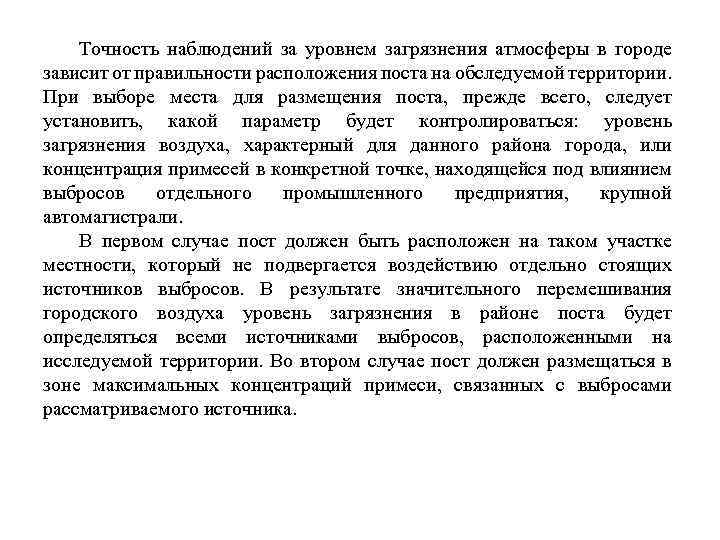 Точность наблюдений за уровнем загрязнения атмосферы в городе зависит от правильности расположения поста на