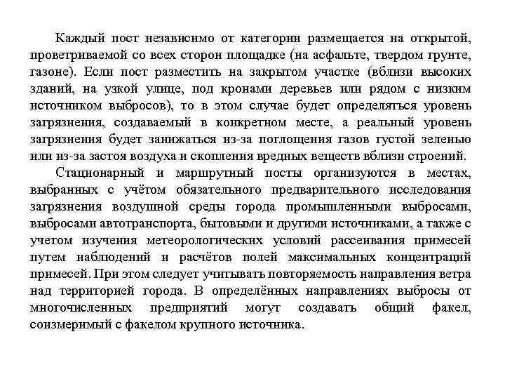 Каждый пост независимо от категории размещается на открытой, проветриваемой со всех сторон площадке (на