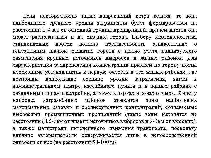 Если повторяемость таких направлений ветра велика, то зона наибольшего среднего уровня загрязнения будет формироваться