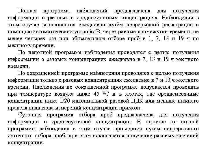 Полная программа наблюдений предназначена для получения информации о разовых и среднесуточных концентрациях. Наблюдения в