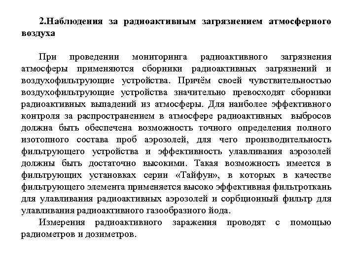 2. Наблюдения за радиоактивным загрязнением атмосферного воздуха При проведении мониторинга радиоактивного загрязнения атмосферы применяются