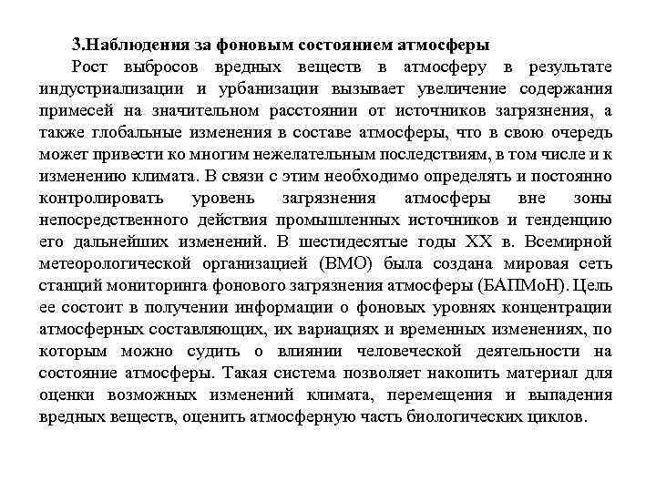 3. Наблюдения за фоновым состоянием атмосферы Рост выбросов вредных веществ в атмосферу в результате
