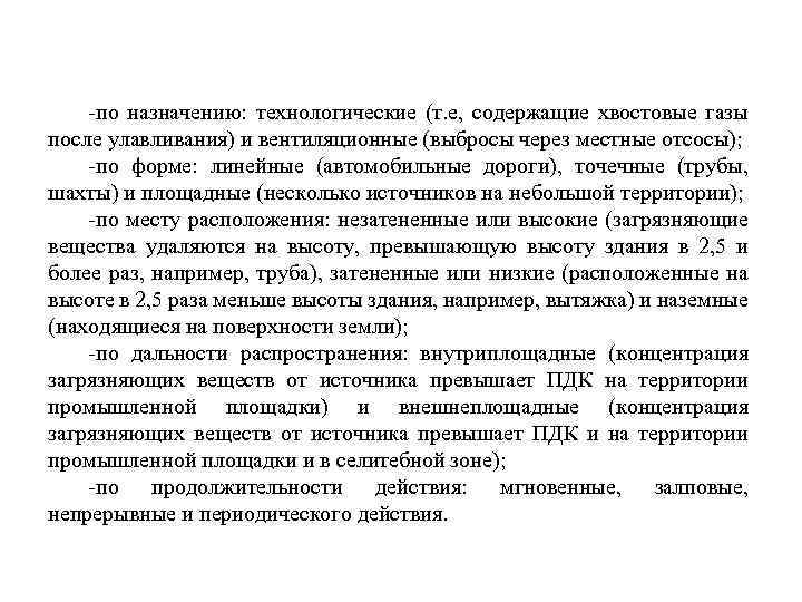  по назначению: технологические (т. е, содержащие хвостовые газы после улавливания) и вентиляционные (выбросы