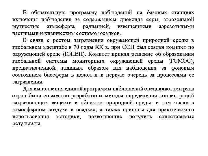 В обязательную программу наблюдений на базовых станциях включены наблюдения за содержанием диоксида серы, аэрозольной