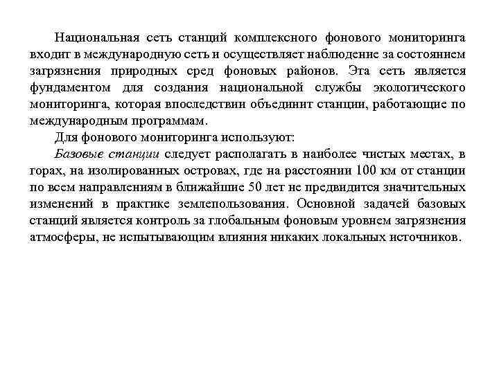 Национальная сеть станций комплексного фонового мониторинга входит в международную сеть и осуществляет наблюдение за