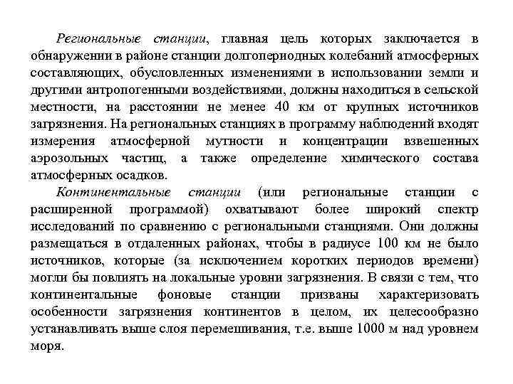 Региональные станции, главная цель которых заключается в обнаружении в районе станции долгопериодных колебаний атмосферных