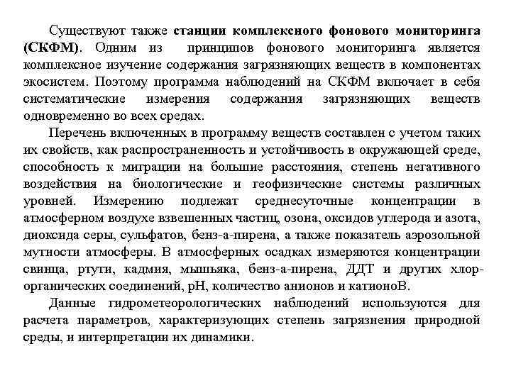 Существуют также станции комплексного фонового мониторинга (СКФМ). Одним из принципов фонового мониторинга является комплексное
