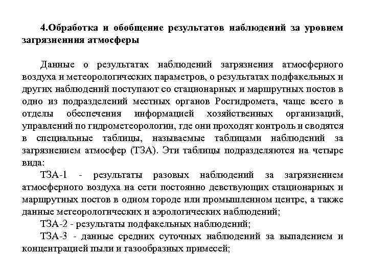 4. Обработка и обобщение результатов наблюдений за уровнем загрязненния атмосферы Данные о результатах наблюдений