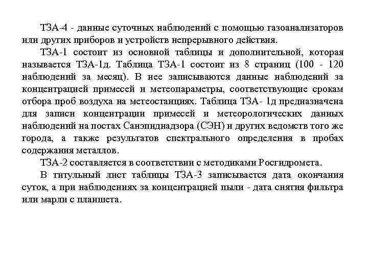 ТЗА 4 данные суточных наблюдений с помощью газоанализаторов или других приборов и устройств непрерывного