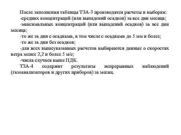 После заполнения таблицы ТЗА 3 производятся расчеты и выборки: средних концентраций (или выпадений осадков)