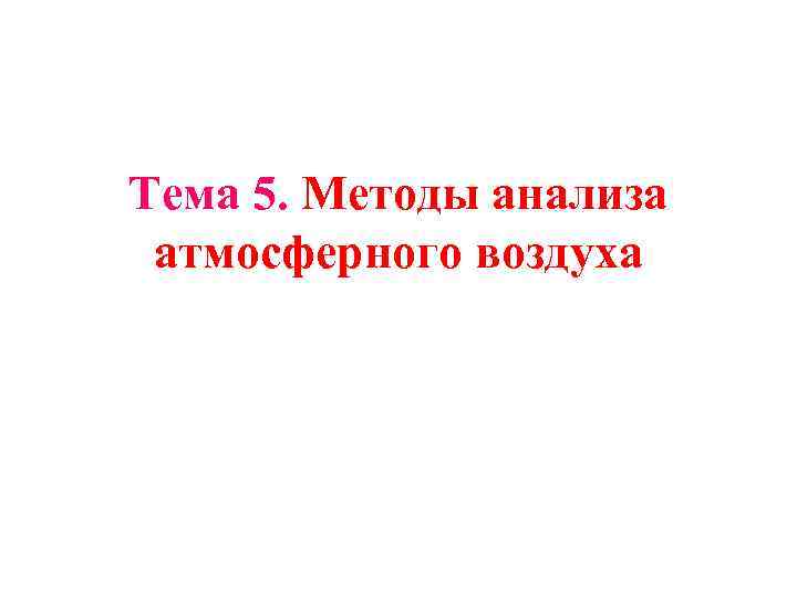 Тема 5. Методы анализа атмосферного воздуха 
