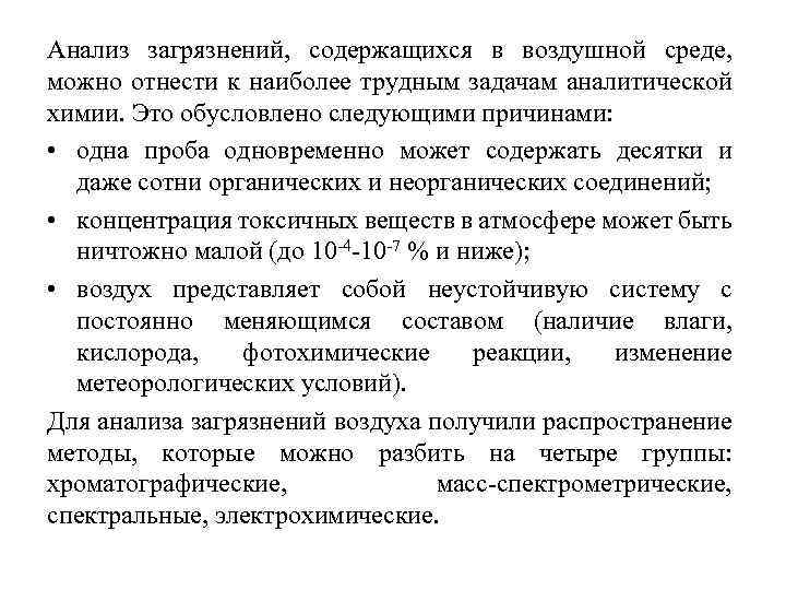 Анализ загрязнений, содержащихся в воздушной среде, можно отнести к наиболее трудным задачам аналитической химии.