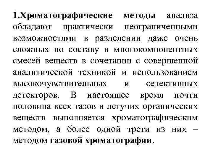 1. Хроматографические методы анализа обладают практически неограниченными возможностями в разделении даже очень сложных по