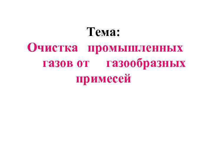 Тема: Очистка промышленных газов от газообразных примесей 