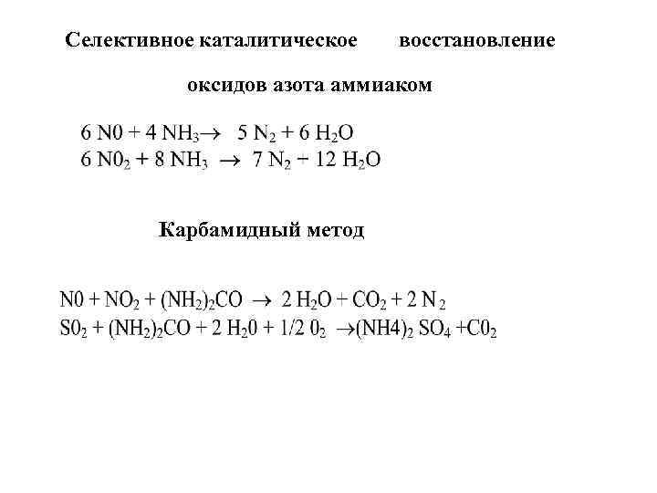 Очистка газов от оксидов. Карбамидный метод очистки дымовых газов. Селективное каталитическое восстановление оксидов азота. Селективное каталитическое восстановление. Восстановление оксидов азота аммиаком.