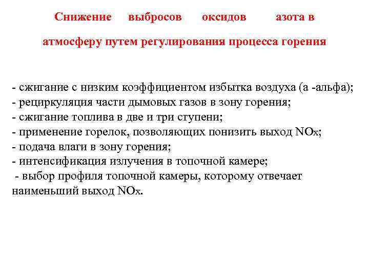 Снижение выбросов оксидов азота в атмосферу путем регулирования процесса горения - сжигание с низким