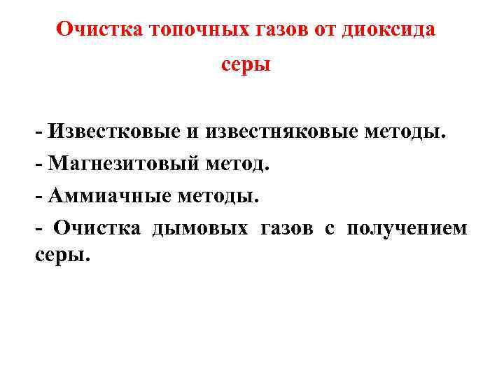 Очистка топочных газов от диоксида серы - Известковые и известняковые методы. - Магнезитовый метод.
