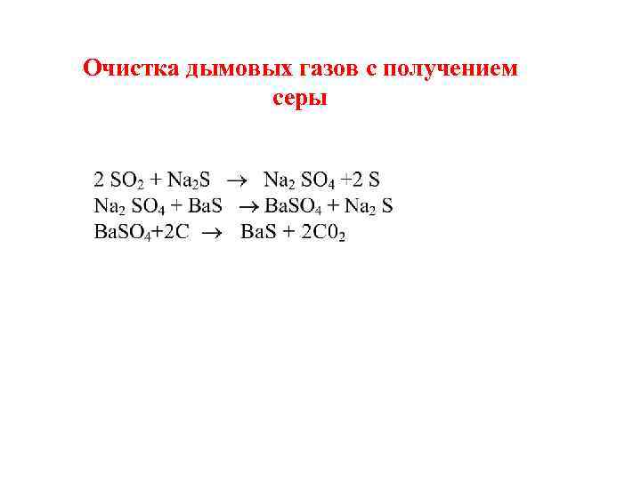 Очистка дымовых газов с получением серы 