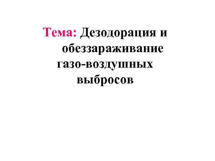 Тема: Дезодорация и обеззараживание газо-воздушных выбросов 